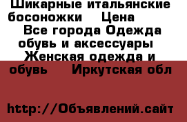 Шикарные итальянские босоножки  › Цена ­ 4 000 - Все города Одежда, обувь и аксессуары » Женская одежда и обувь   . Иркутская обл.